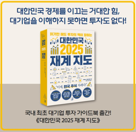 [북리뷰] \ 대한민국 2025 재계 지도\ , 시대의 새로운 장을 열다