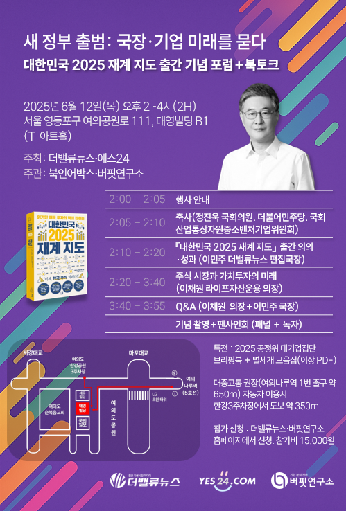 이재명 정부 출범 \ 첫 국장 포럼\  관심 후끈... 내일(6/12∙목) \ 대한민국 재계지도\  출간 기념 포럼 \ 매진\ 